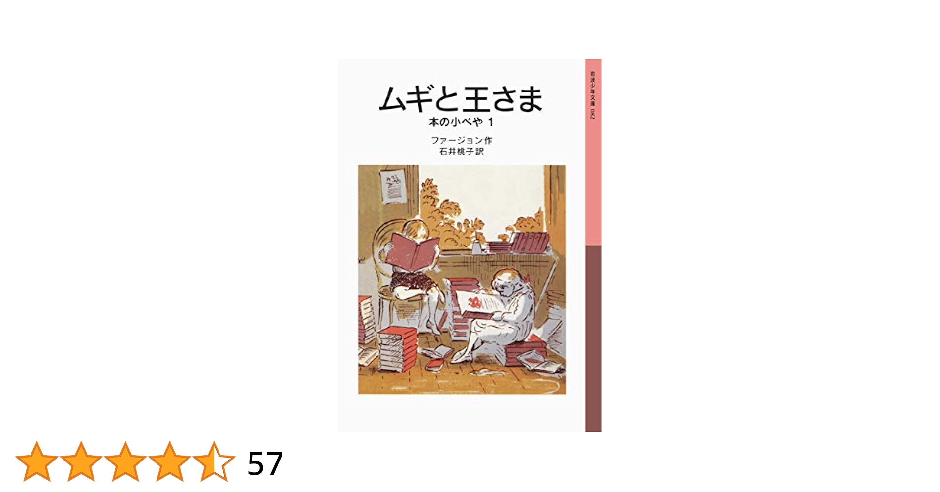 【3572】ムギと王さま ムギと王さま／エリナー・ファージョン, 石井 桃子｜岩波少年